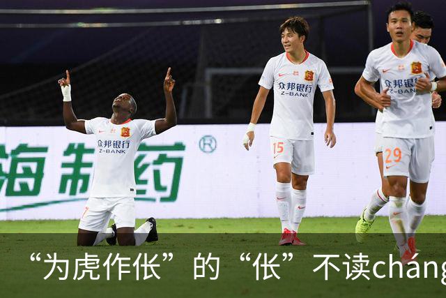 “为虎作伥”的“伥”不读cháng，我出过丑，现在牢牢记住了!