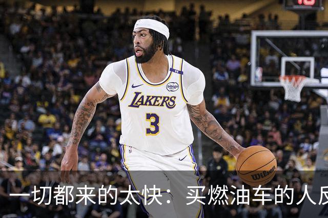 一切都来的太快：买燃油车的人反而变成了少数派？