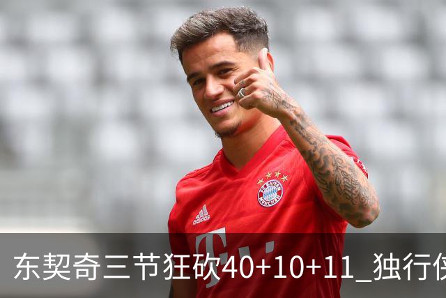 东契奇三节狂砍40+10+11 独行侠大胜爵士50分