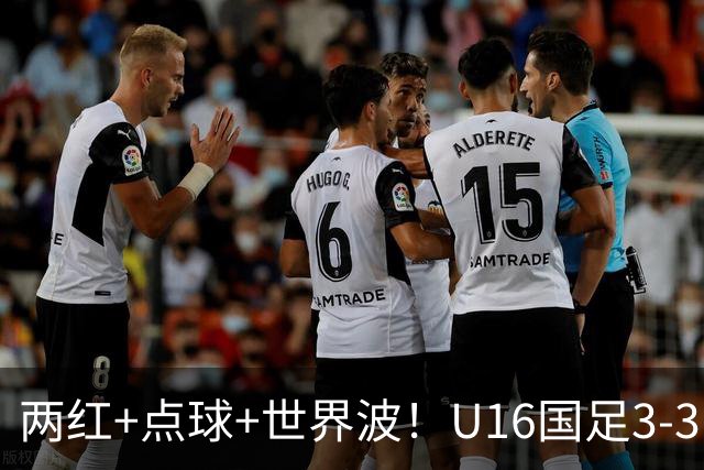 两红+点球+世界波！U16国足3-3巴林 球迷：教练连“护犊子”都不会