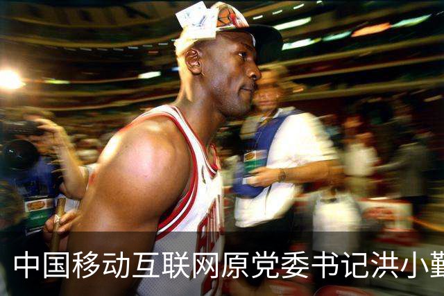 中国移动互联网原党委书记洪小勤被开除党籍