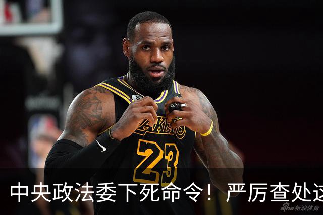 中央政法委下死命令！严厉查处这些行为，一起都不放过！