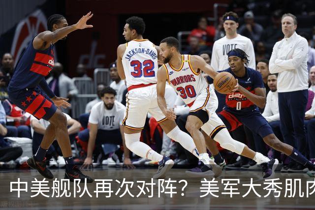 中美舰队再次对阵？美军大秀肌肉，万万没想到，055大驱强势压阵