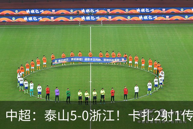 中超：泰山5-0浙江！卡扎2射1传、谢文能破门，徐俊驰、程进染红