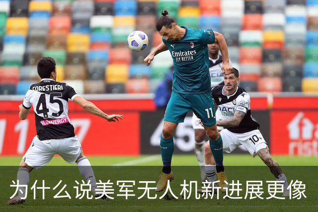 为什么说美军无人机新进展更像“高科技叠叠乐”？