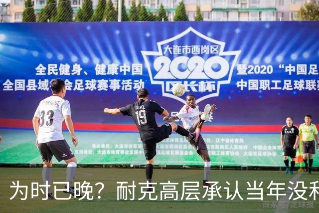 为时已晚？耐克高层承认当年没和阿迪抢亚马尔是公司巨大失误