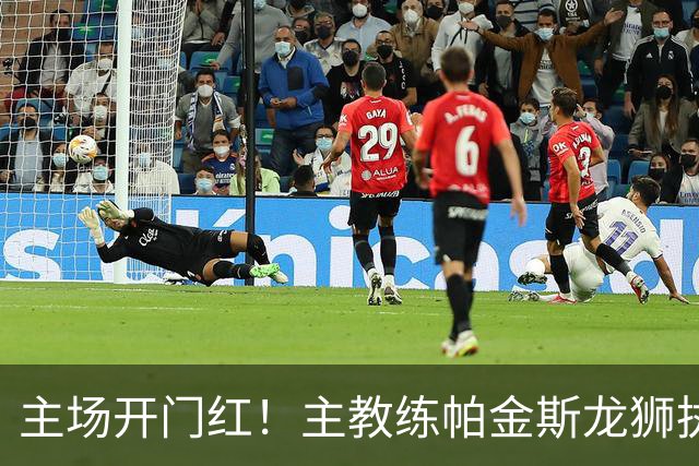 主场开门红！主教练帕金斯龙狮执教生涯首战即胜利！