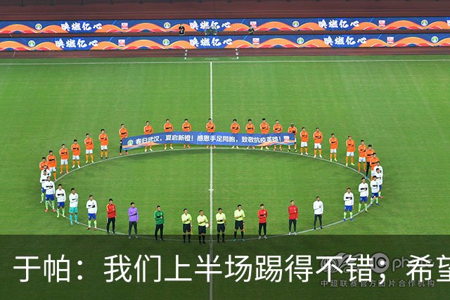 于帕：我们上半场踢得不错；希望凯恩或者我的一位朋友拿金球