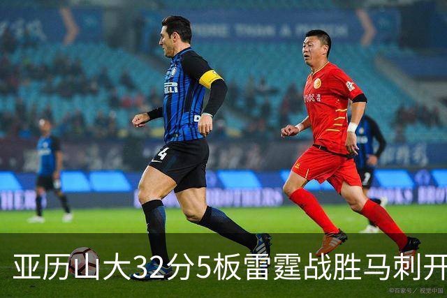 亚历山大32分5板雷霆战胜马刺开门红，文班亚马13投1中仅12分