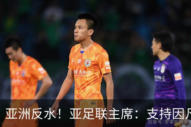 亚洲反水！亚足联主席：支持因凡蒂诺竞选连任国际足联主席
