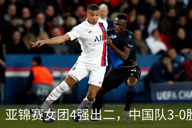亚锦赛女团4强出二，中国队3-0胜泰国，王艺迪为孙颖莎扳回一城