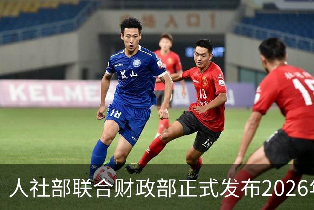 人社部联合财政部正式发布2026年退休金调整方案！