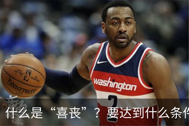 什么是“喜丧”？要达到什么条件才算？一次性说清楚！