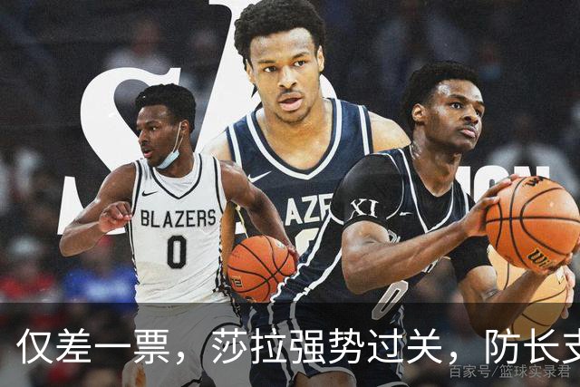 仅差一票，莎拉强势过关，防长支持率仅1%：老办法早已不好用了