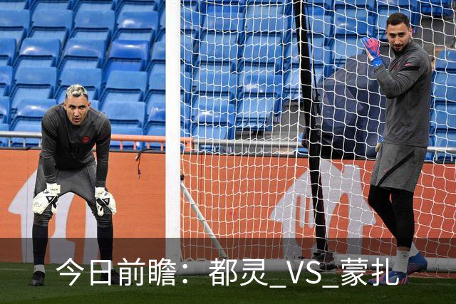 今日前瞻：都灵 VS 蒙扎