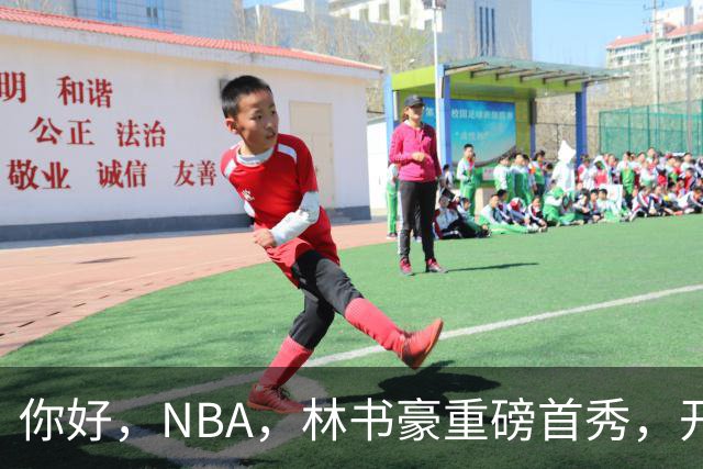 你好，NBA，林书豪重磅首秀，开启新篇章……