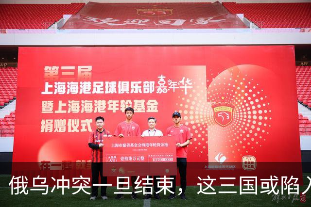 俄乌冲突一旦结束，这三国或陷入绝境，下一个“乌克兰”已经选好