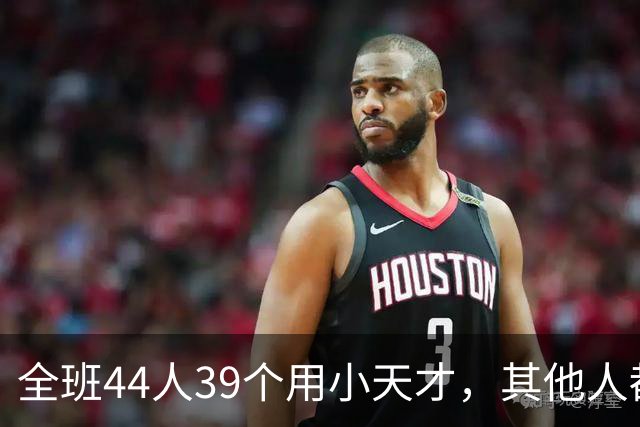 全班44人39个用小天才，其他人都是“异类”？