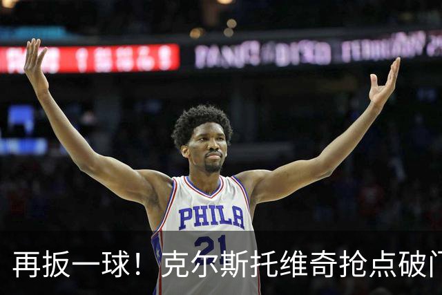 再扳一球！克尔斯托维奇抢点破门，亚特兰大2-3