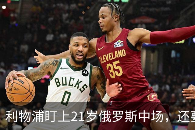 利物浦盯上21岁俄罗斯中场，还要和阿森纳抢人