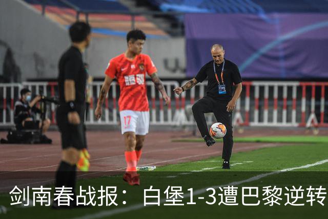 剑南春战报：白堡1-3遭巴黎逆转，登贝莱替补传射+失点