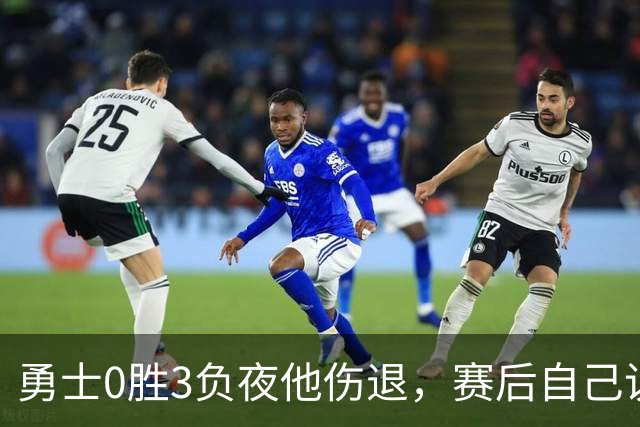 勇士0胜3负夜他伤退，赛后自己说只是膝盖小问题