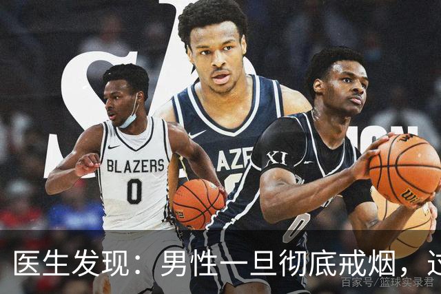 医生发现：男性一旦彻底戒烟，过不了5个月，身体会收获4个改变