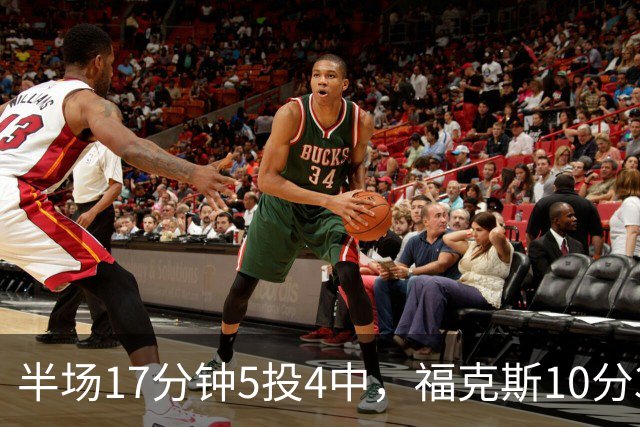 半场17分钟5投4中，福克斯10分3助2断撑住马刺后场