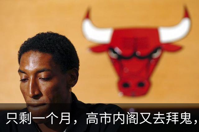 只剩一个月，高市内阁又去拜鬼，中方强烈谴责，APEC会谈面临变数