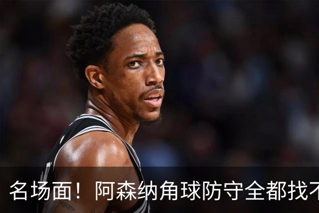 名场面！阿森纳角球防守全都找不到球，加布里埃尔赶紧大脚解围