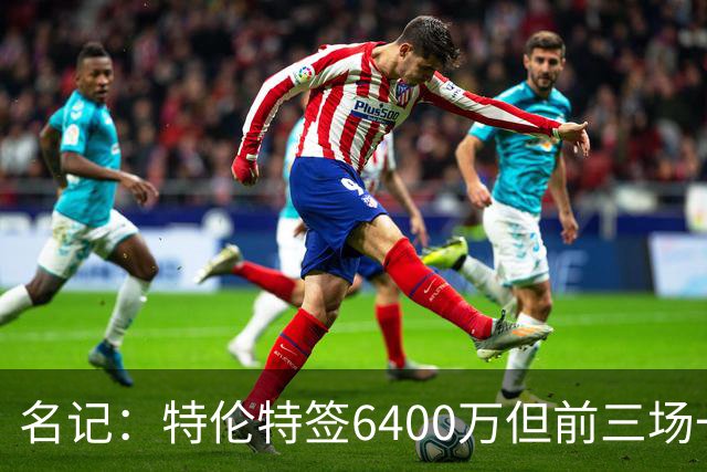 名记：特伦特签6400万但前三场一分钟没上 这还不是规避工资帽？