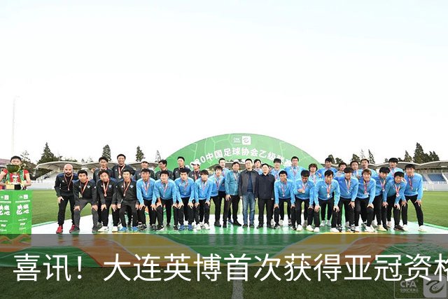 喜讯！大连英博首次获得亚冠资格的目标即将实现，球迷都直言期待