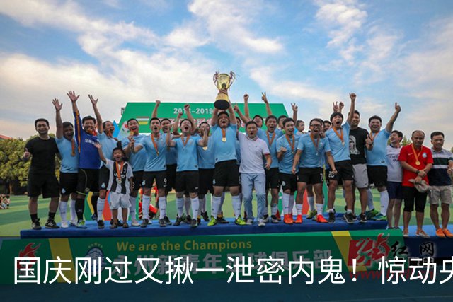 国庆刚过又揪一泄密内鬼！惊动央视，身份曝光，网友：严惩叛国贼