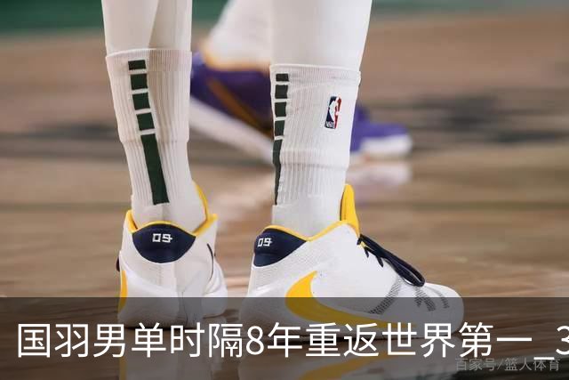 国羽男单时隔8年重返世界第一 3对双打均超10万分