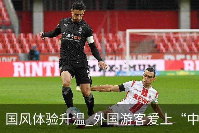 国风体验升温 外国游客爱上“中式生活”