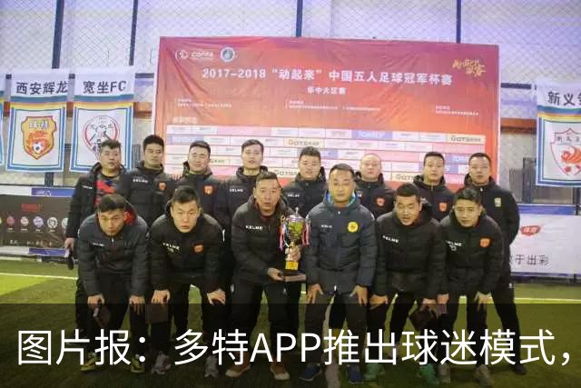 图片报：多特APP推出球迷模式，现场看球不玩手机能赢球衣等礼品