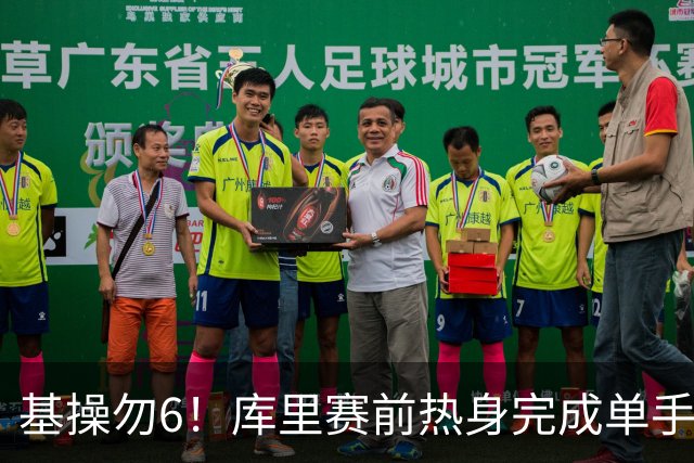 基操勿6！库里赛前热身完成单手劈扣 引得观众席一片叫好