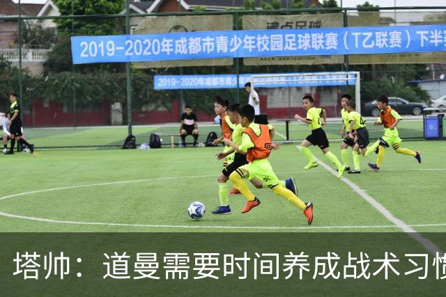 塔帅：道曼需要时间养成战术习惯，而习惯的培养必然需要过程
