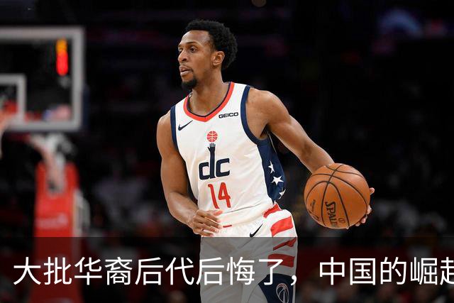 大批华裔后代后悔了，中国的崛起，却成了他们最大的“身份枷锁”