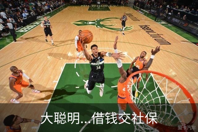 大聪明...借钱交社保