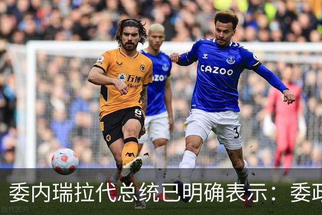 委内瑞拉代总统已明确表示：委政府与美国签署了61项油气框架协议，另外44项协议正进行谈判，未来五年将有近760亿美元投资进入委石油行业