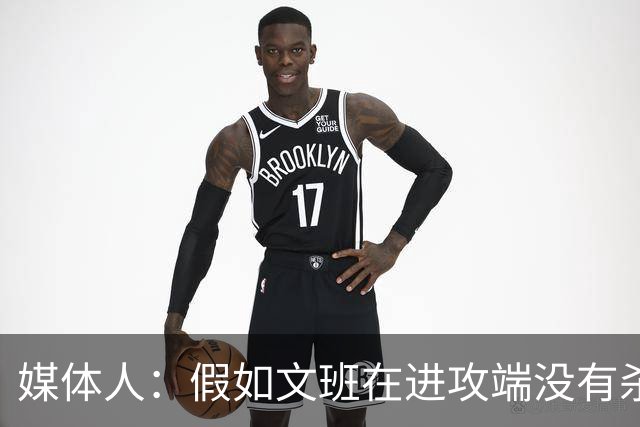 媒体人：假如文班在进攻端没有杀招 肯定没法带领马刺更进一步