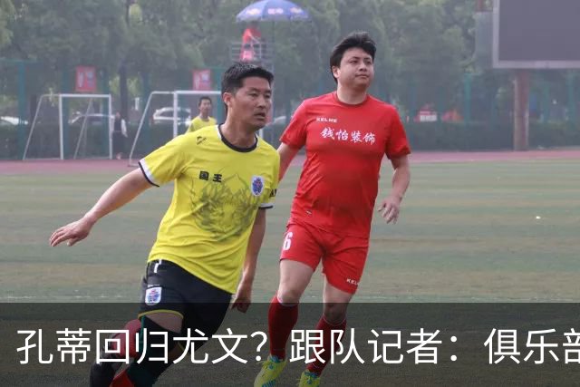 孔蒂回归尤文？跟队记者：俱乐部目前没有这个计划