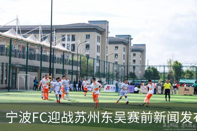 宁波FC迎战苏州东吴赛前新闻发布会举行