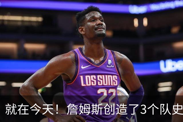 就在今天！詹姆斯创造了3个队史纪录