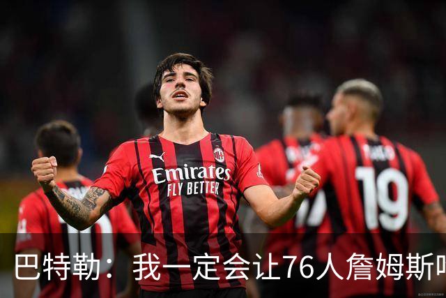 巴特勒：我一定会让76人詹姆斯吃尽苦头！