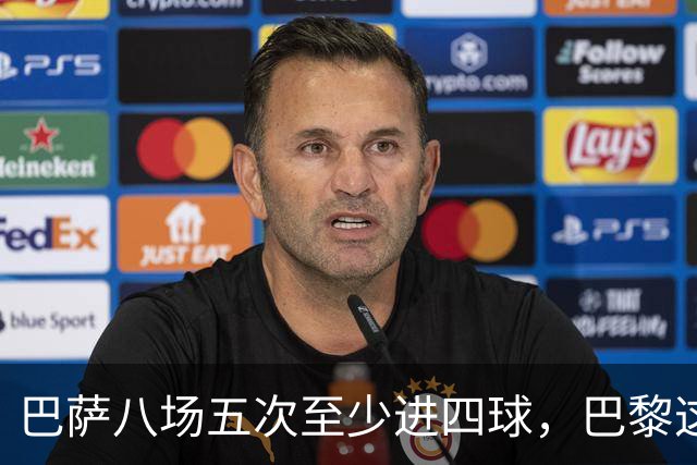 巴萨八场五次至少进四球，巴黎这一战很难慢下来