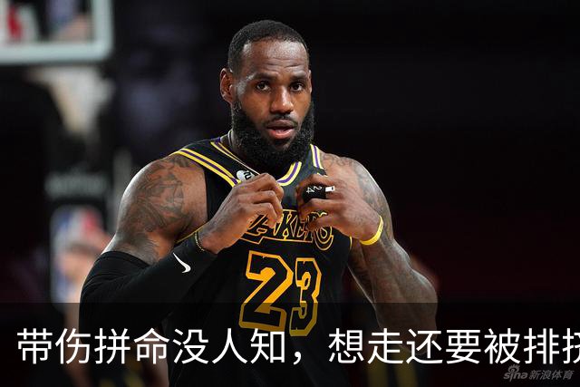 带伤拼命没人知，想走还要被排挤！曼联这烂摊子，到底谁在作妖？