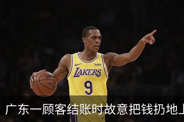广东一顾客结账时故意把钱扔地上，服务员弯腰捡起，找零时照原样扔回；老板：客人没喝多，双方也没任何交流，服务员是我儿子……