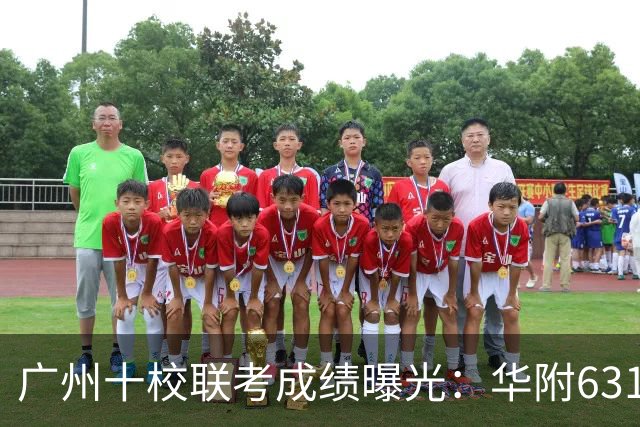 广州十校联考成绩曝光：华附631.5分登顶